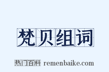 梵贝组词是什么意思的图片